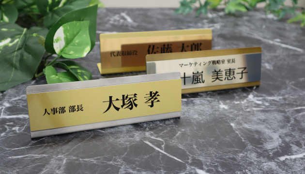 デスク名札（卓上名札）
