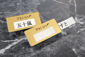 差込名札使用例