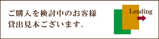 貸出見本あり