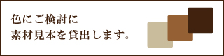 色見本あり