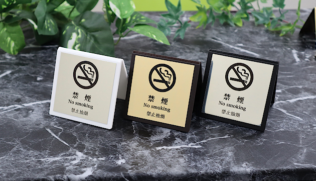 禁煙サイン