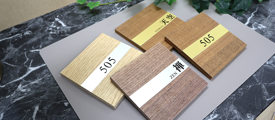 和モダンルームナンバー