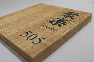 木製ルームナンバー部屋番号彫刻