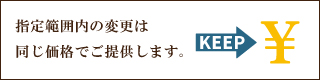 範囲内は金額変更なし