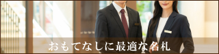 おもてなし名札