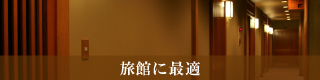 旅館に最適