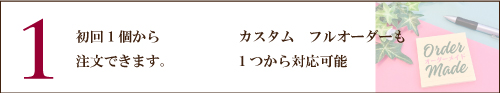 初回は1個から