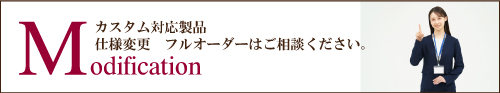カスタマイズ対応