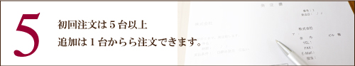 初回は5台から