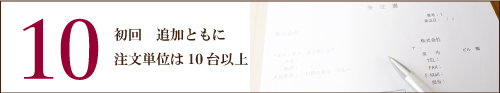 全ての注文は10枚以上